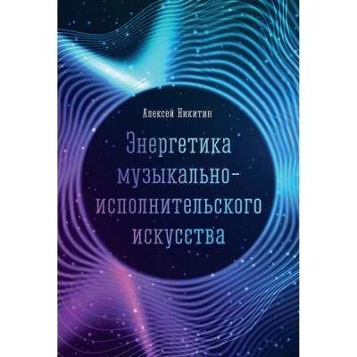 Энергетика музыкально-исполнительского искусства