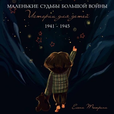 Маленькие судьбы большой войны: истории для детей. 1941-1945