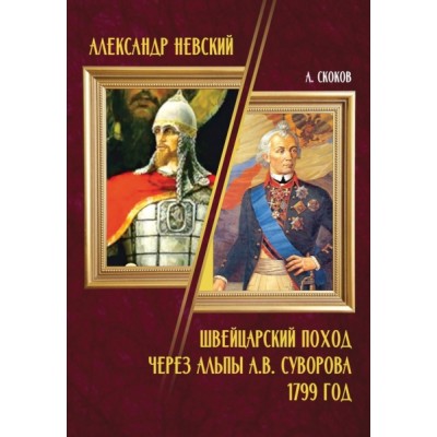 Александр Невский. Швейцарский поход через Альпы А.В. Суворова 1799г