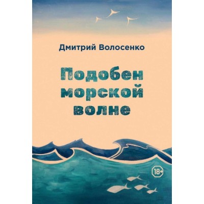 Подобен морской волне