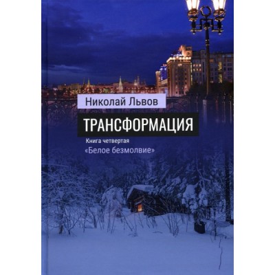 Трансф Роман Трансформация. Кн.4 Белое безмолвие