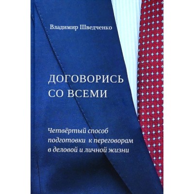 Договорись со всеми. Четвертый способ подготовки к переговорам в делах