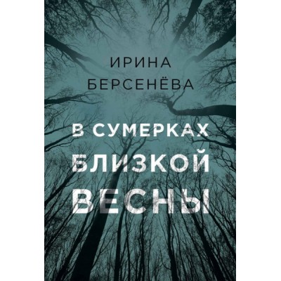 В сумерках близкой весны