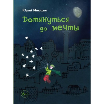 Дотянуться до мечты