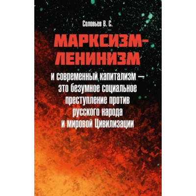 Марксизм-ленинизм и современный капитализм - это безумное соц. преступ