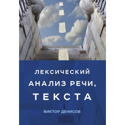 Лексический анализ речи, текста