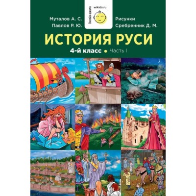 История Руси. 1-4 кл. Ч.1