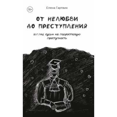 От нелюбви до преступления. Взгляд судьи на подростковую преступность