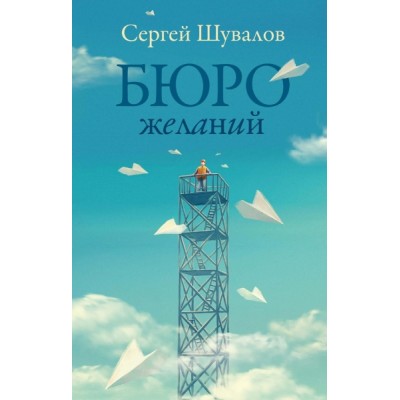 Бюро желаний: сборник рассказов