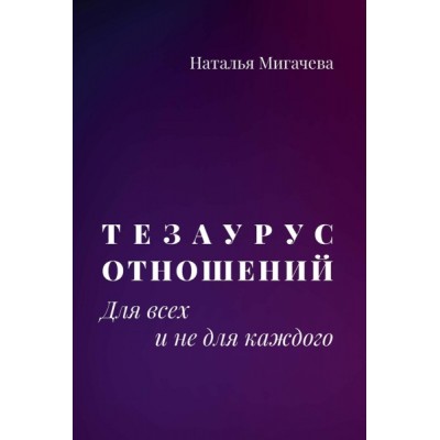 Тезаурус отношений. Для всех и не для каждого