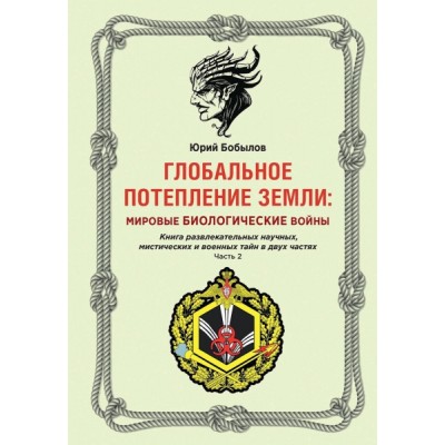 Глобальное потепление земли: мировые биологические войны. Ч.2