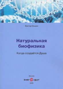 Натуральная биофизика. Когда создается Душа