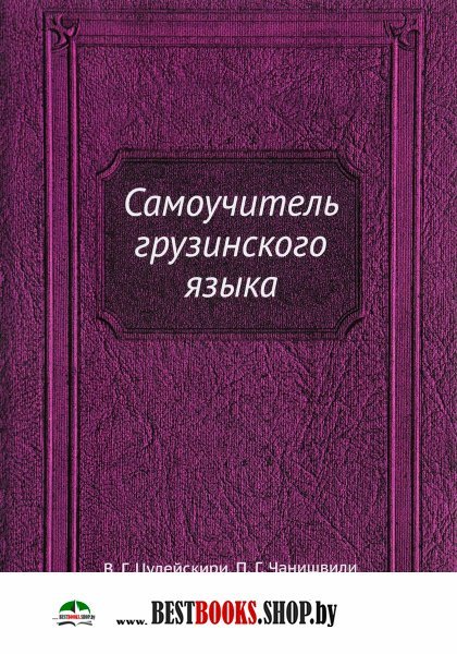 Книгу Самоучитель Узбекского Языка