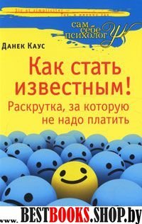 Как стать известным! Раскрутка, за кот.не надо пл.