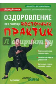 Оздоровление при помощи восточных практик, с DVD диском (Серия "Библиотека доктора Буланова")