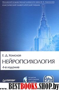 Нейропсихология 4-е изд.с CD диском