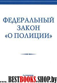 Федеральный закон «О полиции»