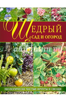 Щедрый сад и огород.Экологич.чистые фрукты и овощи