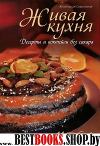 Живая кухня.Десерты и коктейли без сахара