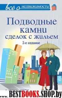 Все о недвижимости. Подводные камни сделок с жильем. 2-е изд.