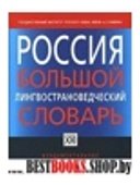 Россия. Большой лингвострановедческий словарь