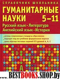 Справочник школьника 5-11 кл.Гуманитарные науки.Русск.яз.,литер,англ.яз.,история