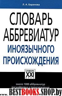 Словарь аббревиатур иноязычного происхождения