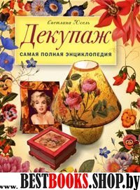 Декупаж. Самая полная энциклопедия