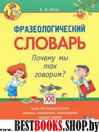 Фразеологический словарь. Почему мы так говорим? 1-4 классы