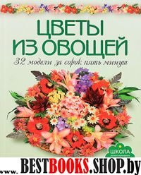 Цветы из овощей.32 моделей за сорок пять минут