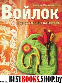 Войлок. Все способы валяния