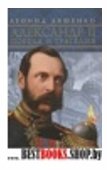 Александр II.Победа и трагедия