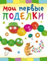 Мои первые поделки