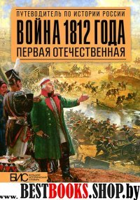 Война 1812 гогда.Первая Отечественная