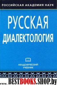 Русская диалектология