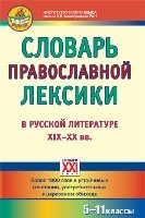 Словарь православной лексики в русской литературе 19-20 веков 5-11 кл