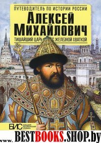 Алексей Михайлович. Тишайший царь с железной хваткой