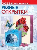 Резные открытки