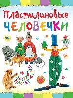 Пластилиновые человечки