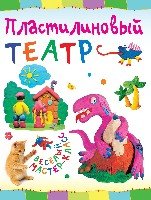 Пластилиновый театр