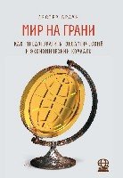 Мир на грани. Как предотвр. экол. и эконом.коллапс