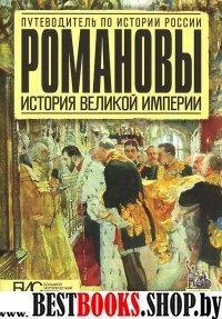 Романовы. История великой империи