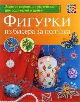 05. Фигурки из бисера