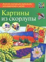 12. Картины из скорлупы