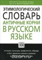 Этимологический словарь. Античные корни в русском языке