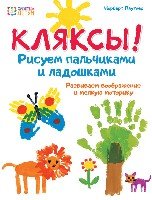 Кляксы. Рисуем пальчиками и ладошками. ДБУ