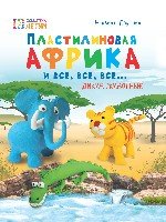 Пластилин.Африка и все, все, все... Дикие животные