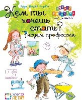 Кем ты хочешь стать? Рисуем профессии