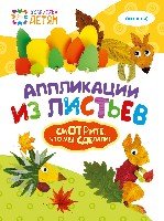 Аппликации из листьев