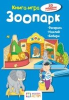 Зоопарк. Книга - игра